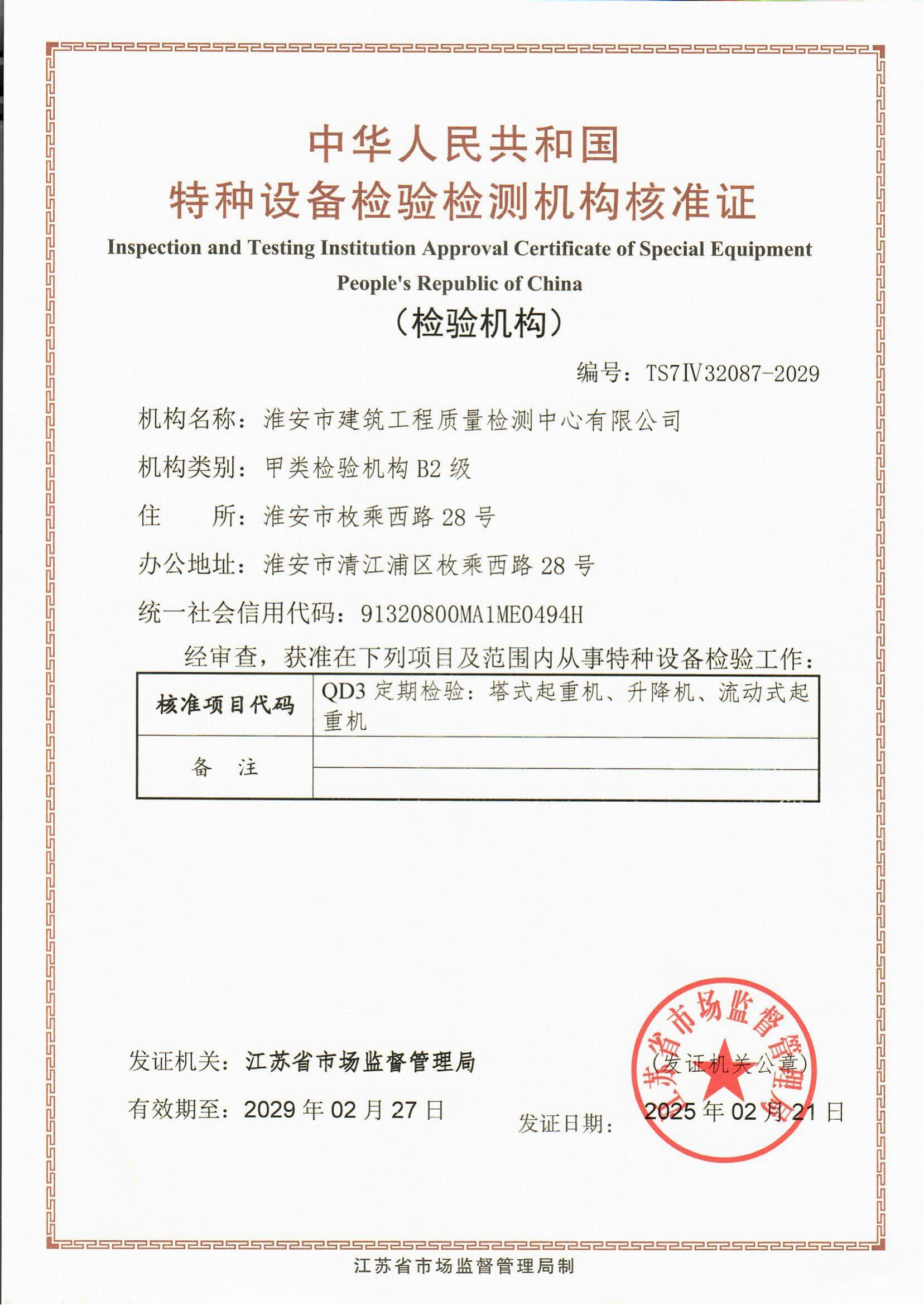 9、特種設(shè)備檢驗(yàn)檢測(cè)機(jī)構(gòu)核準(zhǔn)證2029.2.27_00.jpg