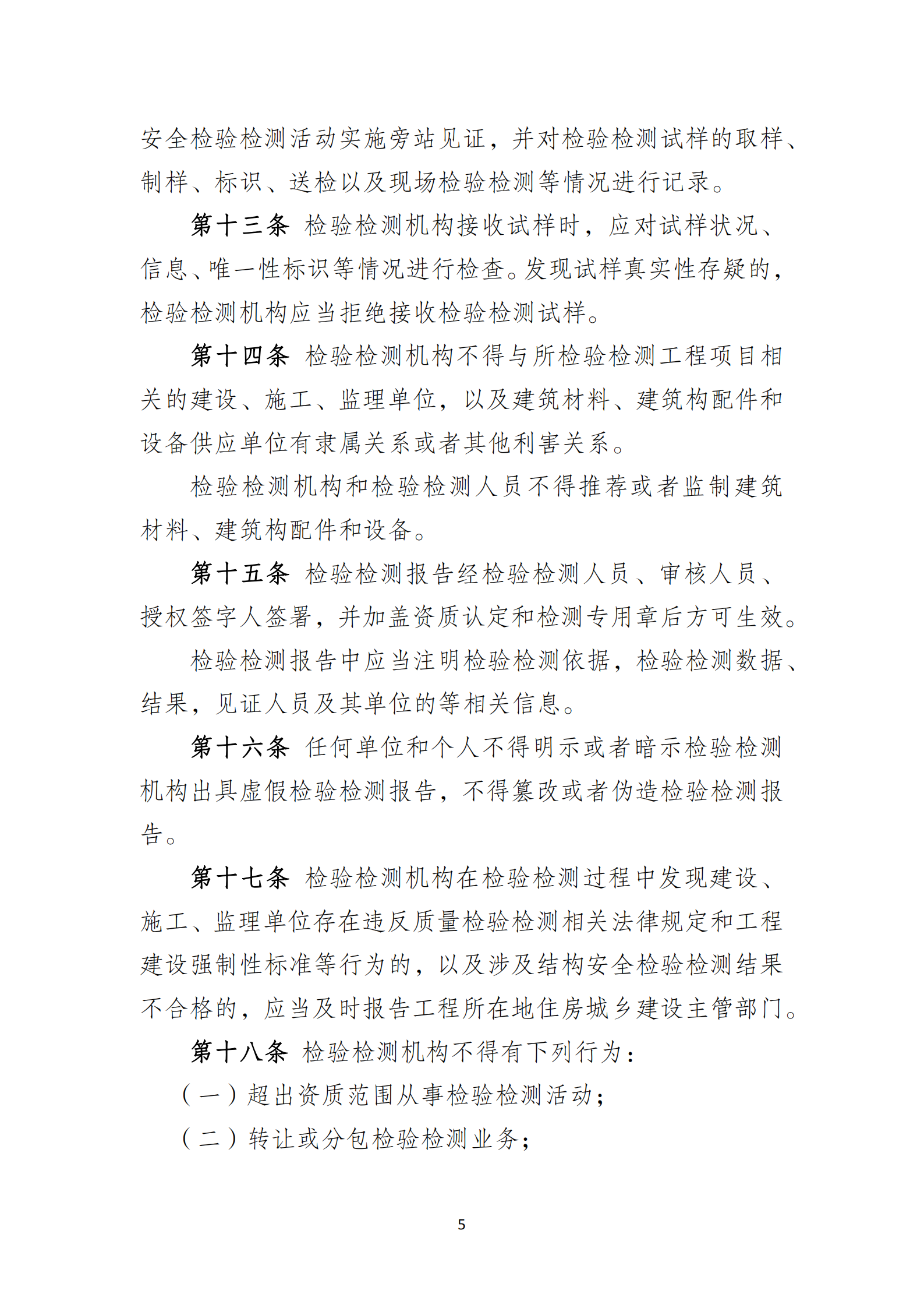 淮安市建設(shè)工程檢測機(jī)構(gòu)監(jiān)督管理辦法[2020]120號(hào)文_04.png