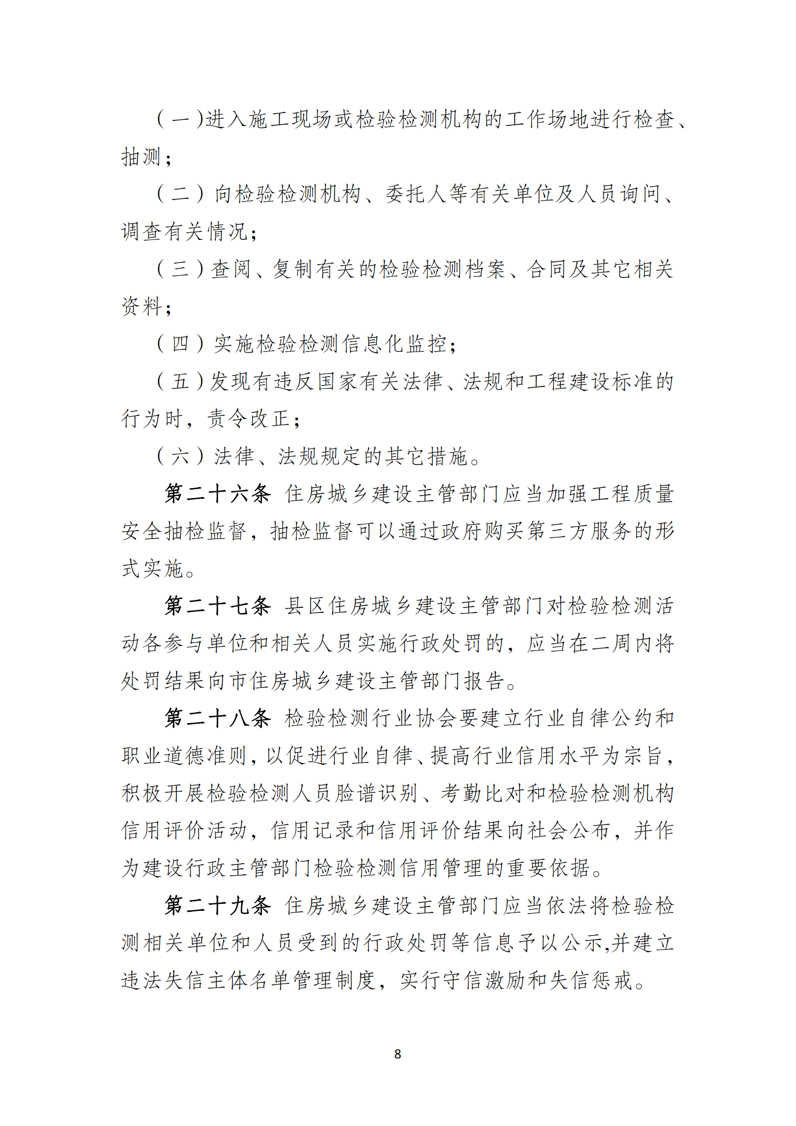 淮安市建設(shè)工程檢測機(jī)構(gòu)監(jiān)督管理辦法[2020]120號(hào)文_07.png