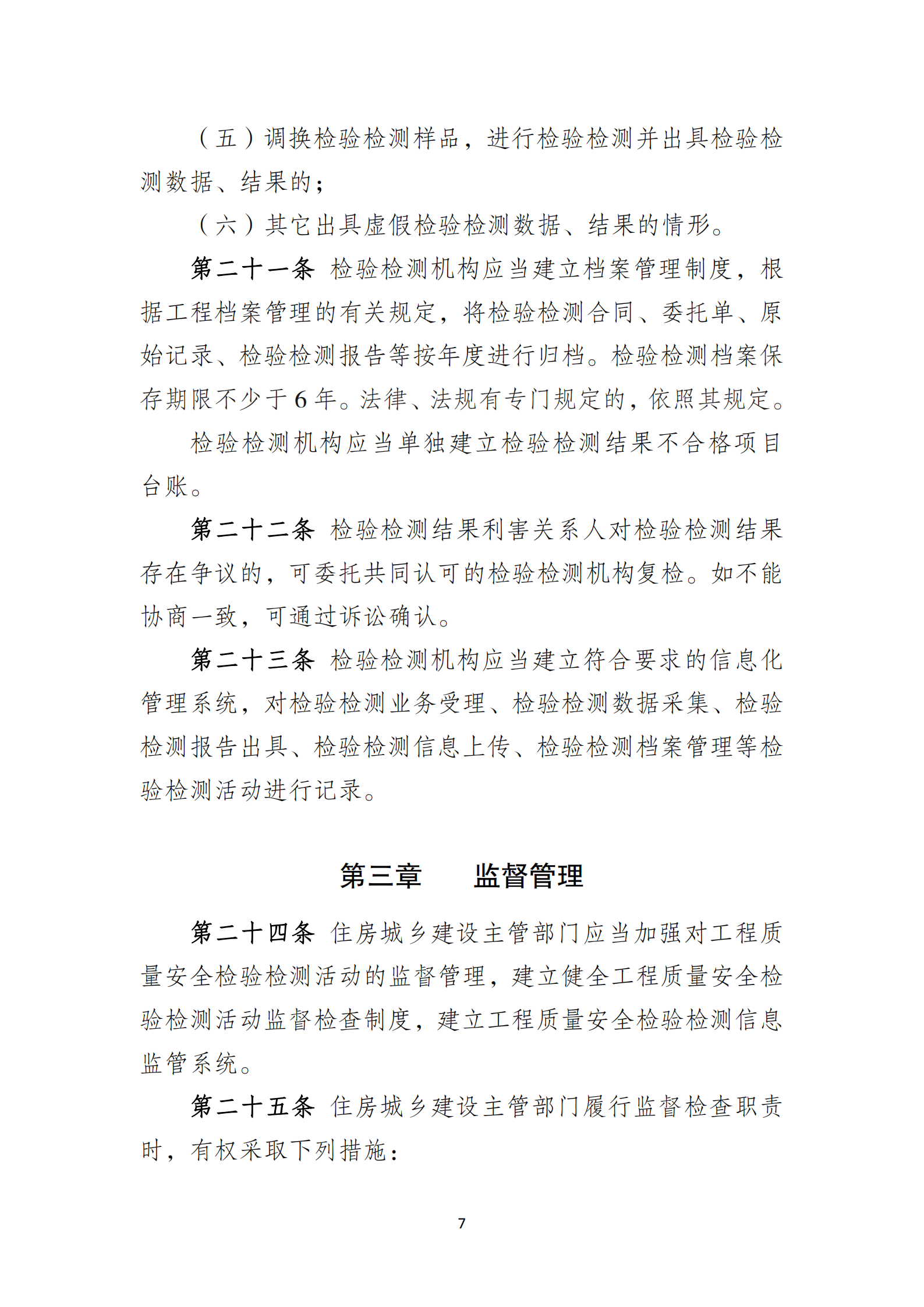 淮安市建設(shè)工程檢測機(jī)構(gòu)監(jiān)督管理辦法[2020]120號(hào)文_06.png