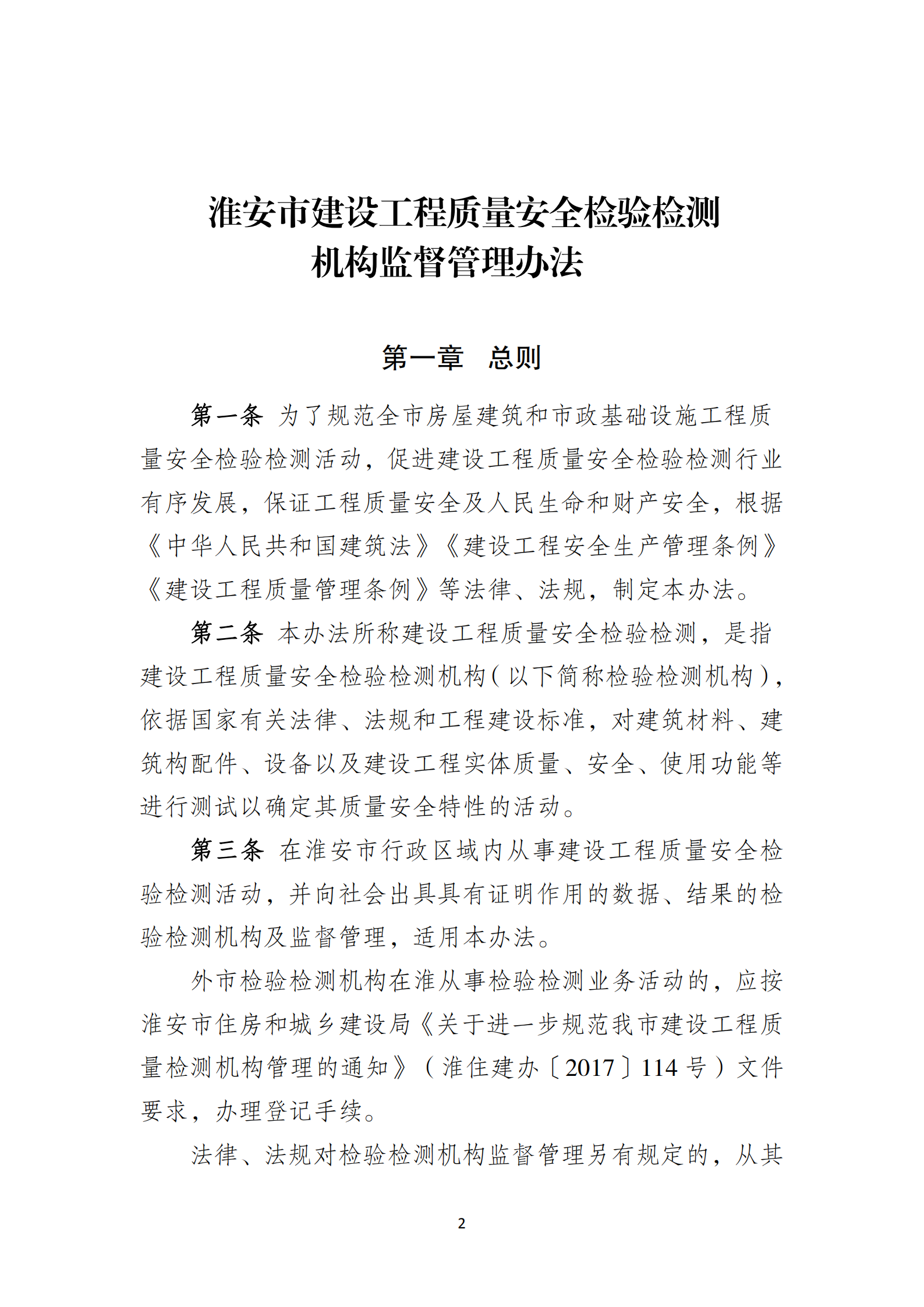 淮安市建設(shè)工程檢測機(jī)構(gòu)監(jiān)督管理辦法[2020]120號(hào)文_01.png