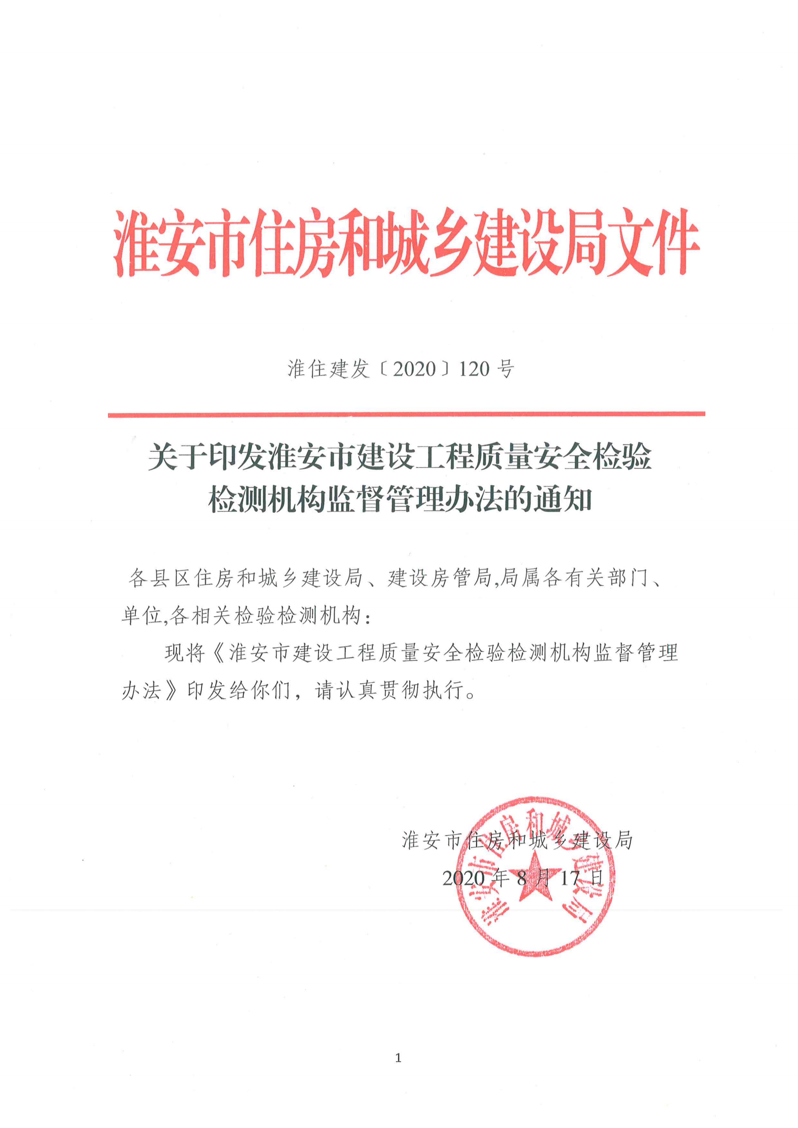 淮安市建設(shè)工程檢測機(jī)構(gòu)監(jiān)督管理辦法[2020]120號(hào)文_00.png