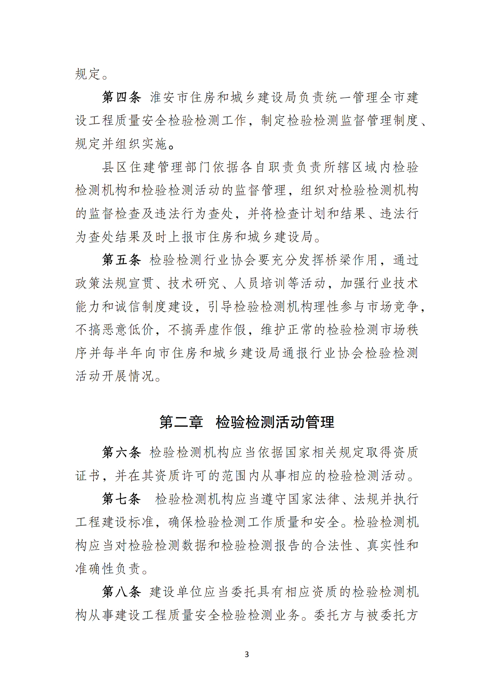 淮安市建設(shè)工程檢測機(jī)構(gòu)監(jiān)督管理辦法[2020]120號(hào)文_02.png