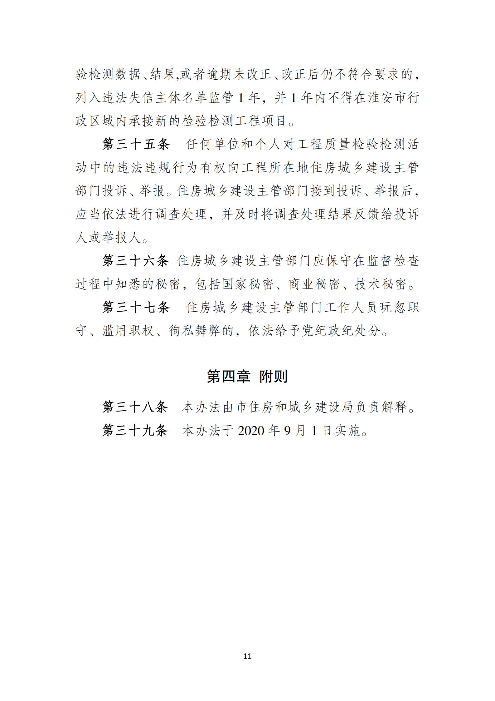 淮安市建設(shè)工程檢測機(jī)構(gòu)監(jiān)督管理辦法[2020]120號(hào)文_10.png