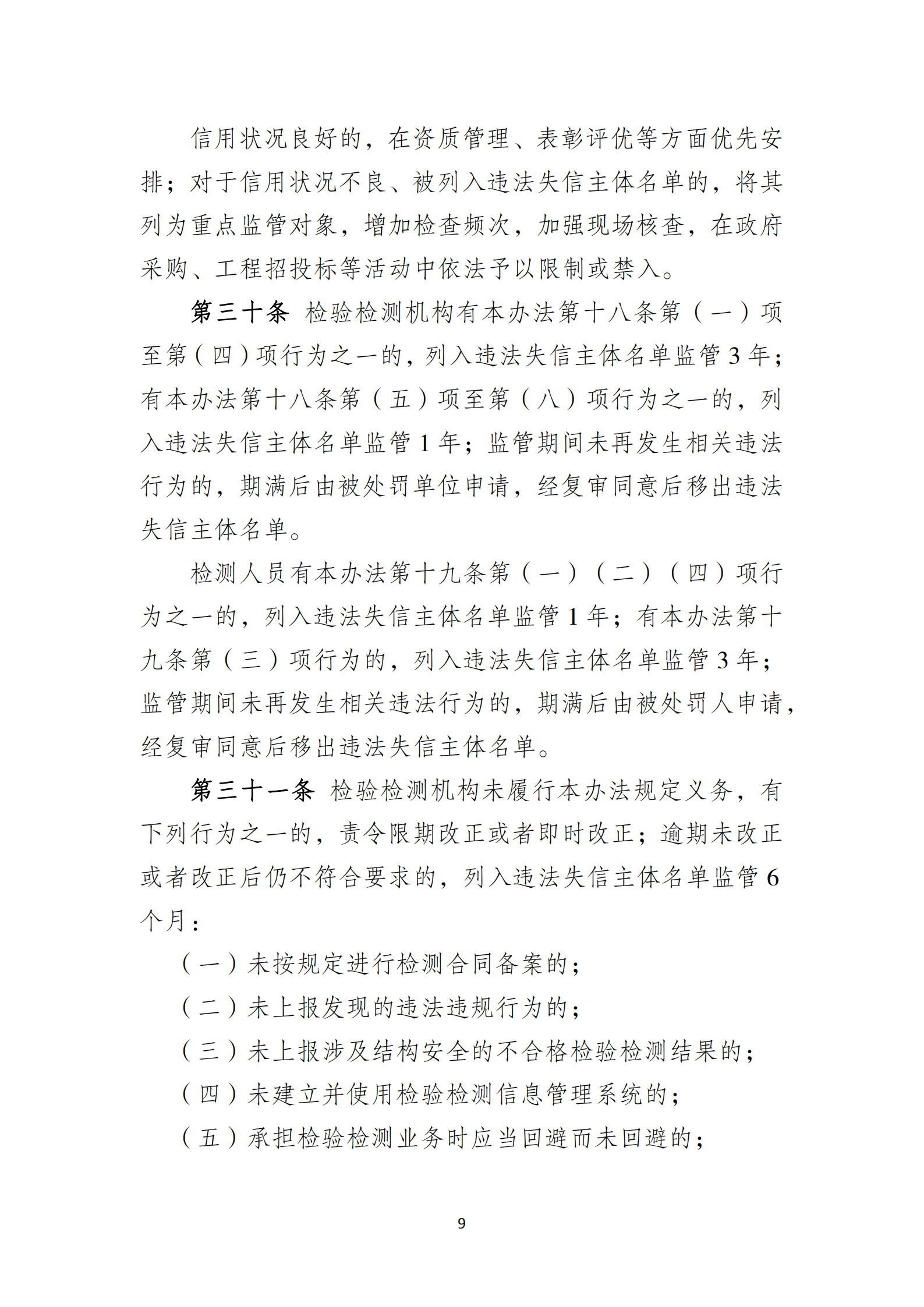 淮安市建設(shè)工程檢測機(jī)構(gòu)監(jiān)督管理辦法[2020]120號(hào)文_08.png