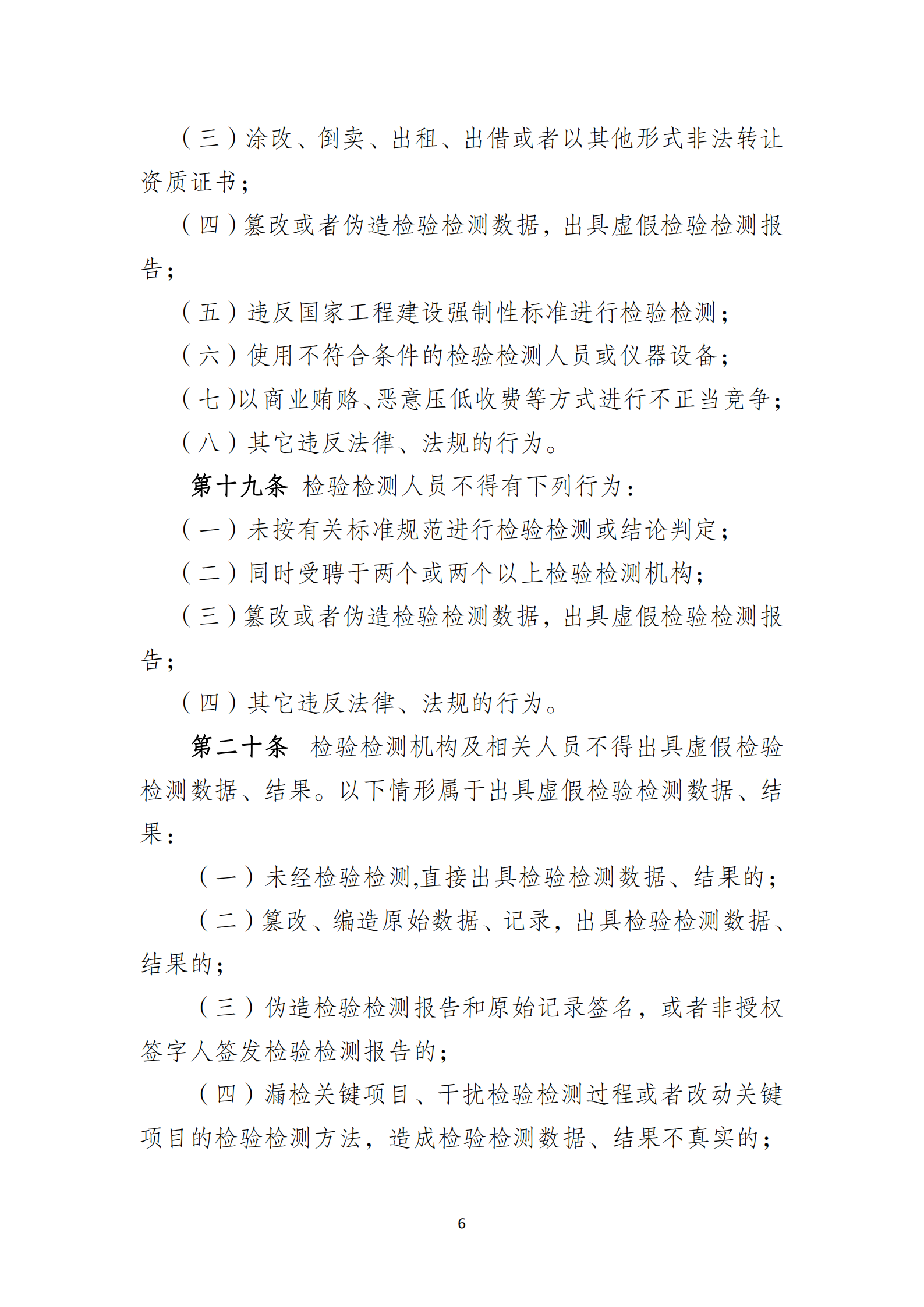 淮安市建設(shè)工程檢測機(jī)構(gòu)監(jiān)督管理辦法[2020]120號(hào)文_05.png