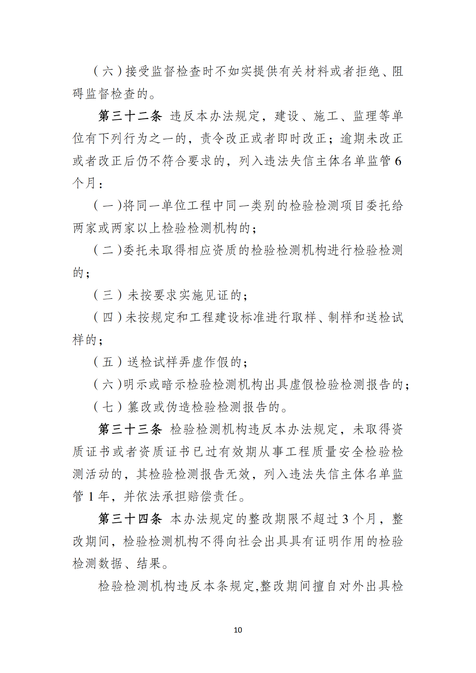 淮安市建設(shè)工程檢測機(jī)構(gòu)監(jiān)督管理辦法[2020]120號(hào)文_09.png