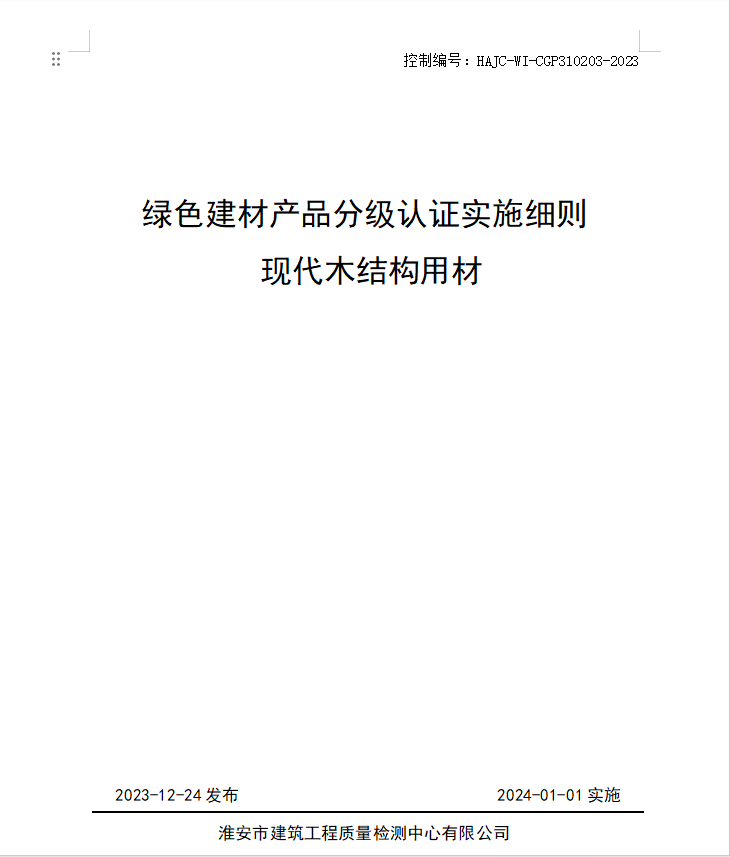 HAJC-WI-CGP310203-2023《綠色建材產(chǎn)品分級認(rèn)證實施細(xì)則 現(xiàn)代木結(jié)構(gòu)用材》.jpg
