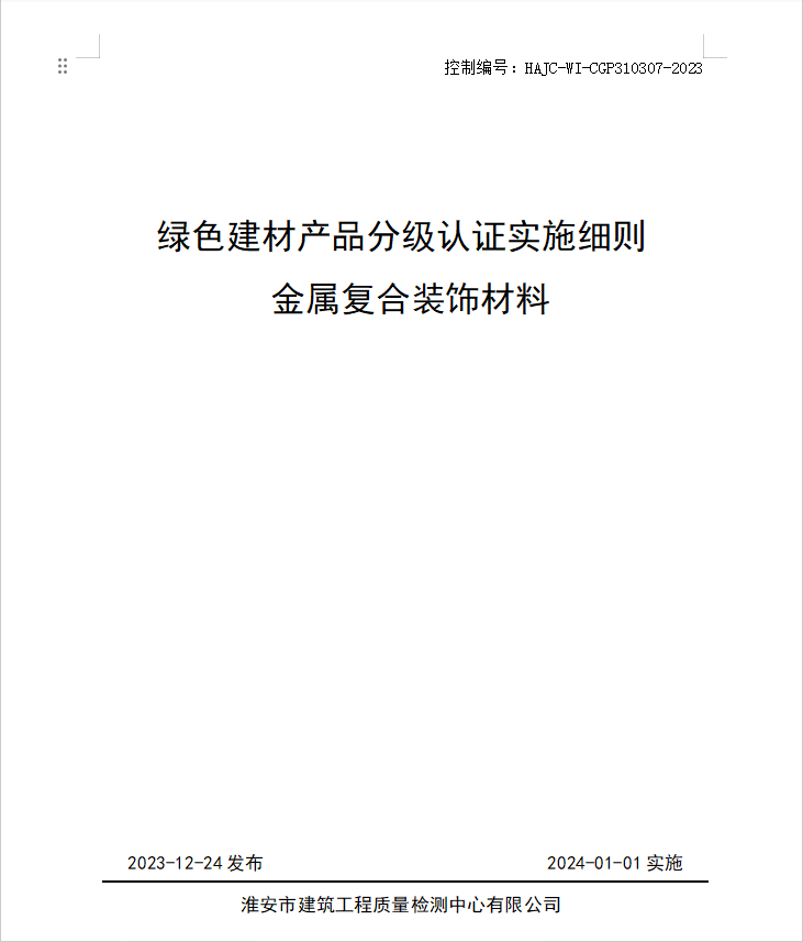 HAJC-WI-CGP310307-2023《綠色建材產(chǎn)品分級認證實施細則 金屬復(fù)合裝飾材料》.jpg