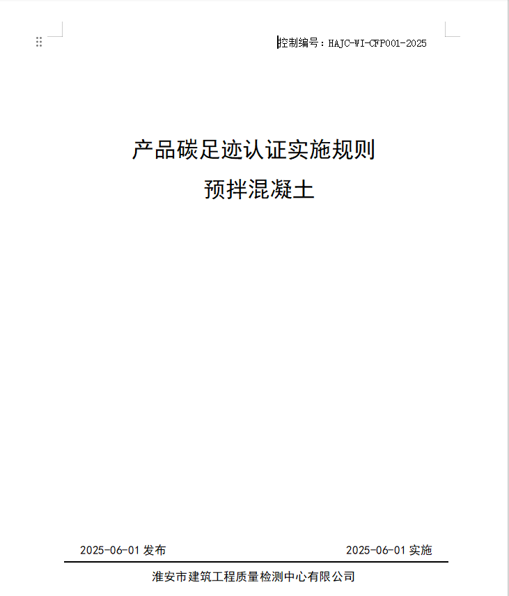 產(chǎn)品碳足跡認證實施規(guī)則 預拌混凝土.jpg
